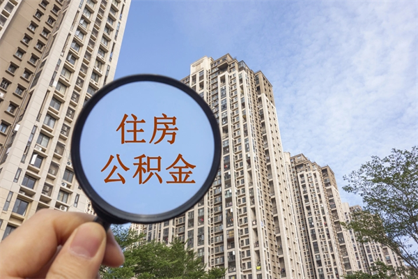 改则公积金代为提取（改则公积金代为提取怎么取消）