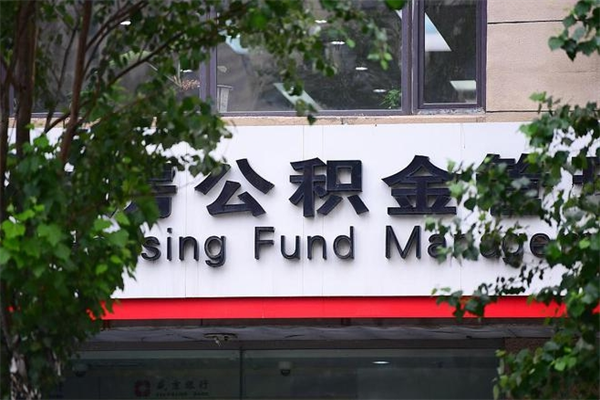 改则临汾公积金代办（改则临汾公积金代办公司）