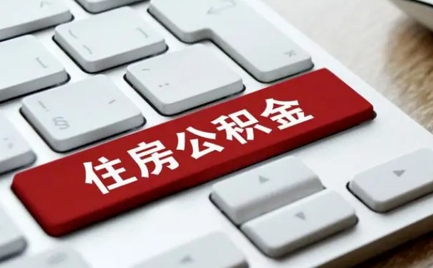 改则离开珠海公积金提取流程（改则珠海公积金离职提取条件）